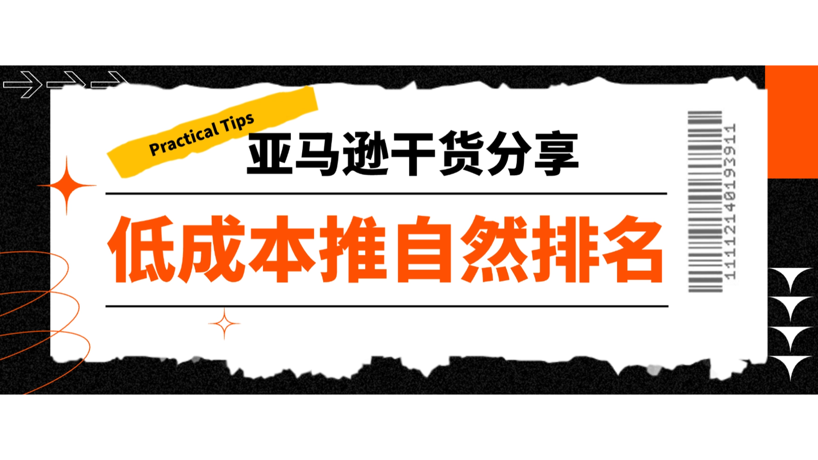 季节性产品如何低成本冲自然排名