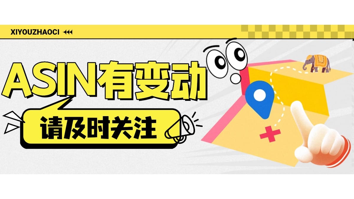 叮！你关注的ASIN发生了异常变动