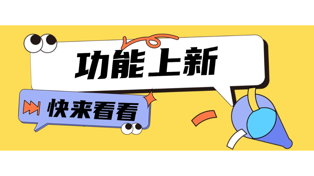 3月功能上新