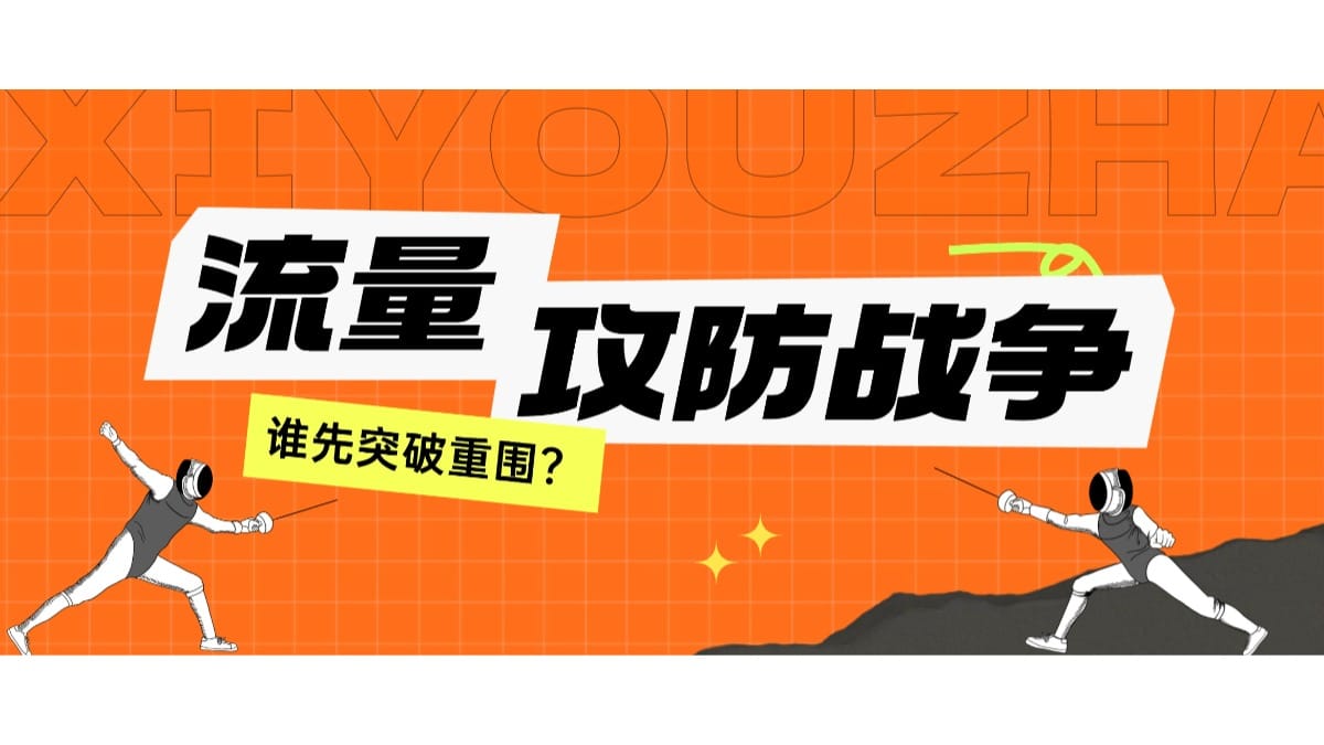流量攻防战已打响，谁能率先突围关键词战场？