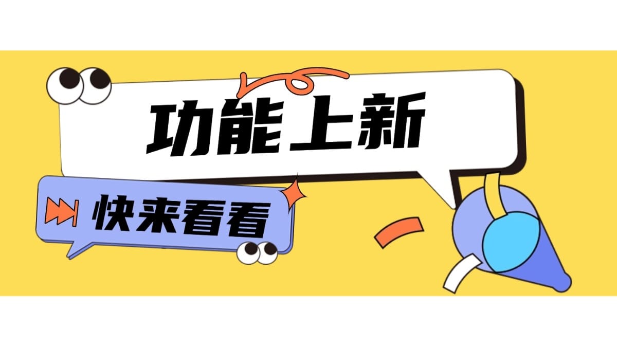 3 月功能更新！这些功能亮点速看→