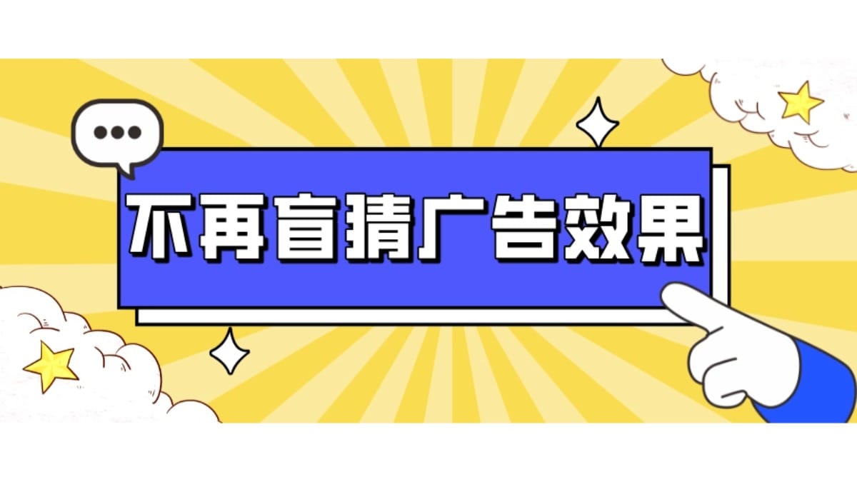 不再盲猜广告效果，高效分析广告活动～
