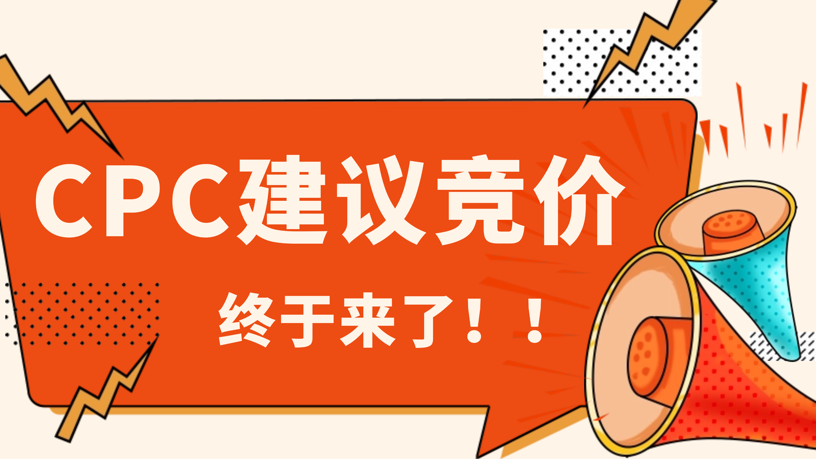 CPC建议竞价，终于来了！