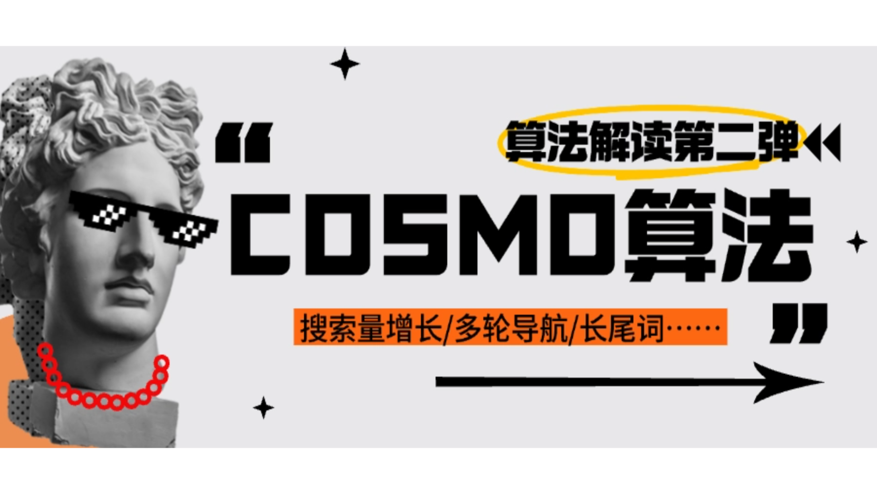 如何利用 COSMO 算法多轮导航，挖掘高增长关键词