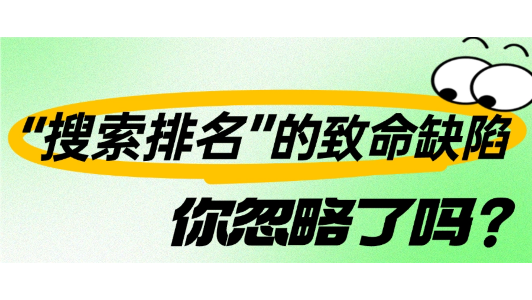 搜索排名的致命缺陷，你忽略了吗？