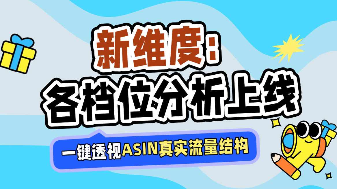 各档位关键词流量得分：如何透视ASIN的真实流量结构？